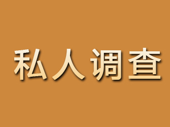 狮子山私人调查